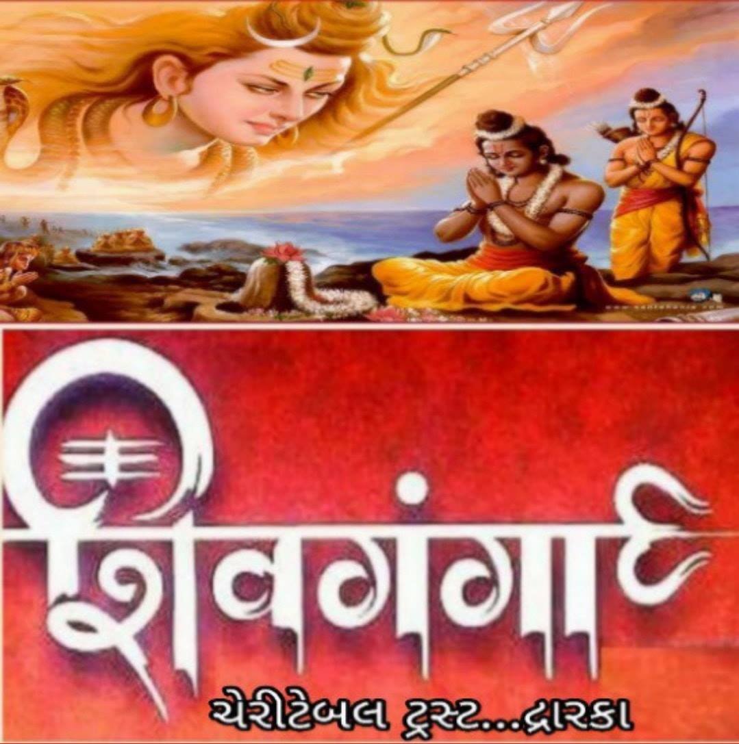 શ્રી રામ નવમી નિમિત્તે વિશેષ સેવા – શિવગંગા ચેરીટેબલ ટ્રસ્ટ, દ્વારકા
